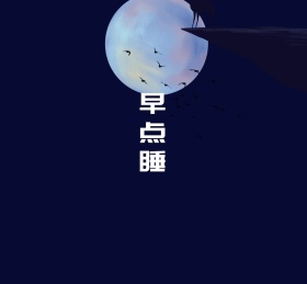 早睡月亮蓝色简约朋友圈封面