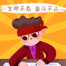 奋斗青年红色背景表情包vip告诉你个好消息黄色卡通表情包正版继续爆