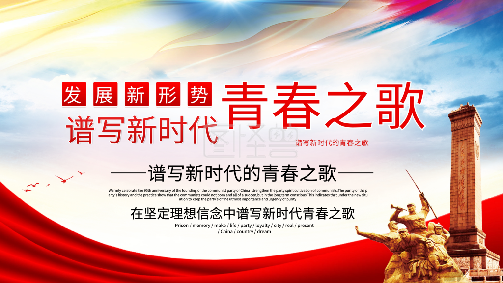 简约发展新形势谱写青春之歌展板海报