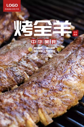 烤全羊促销海报设计