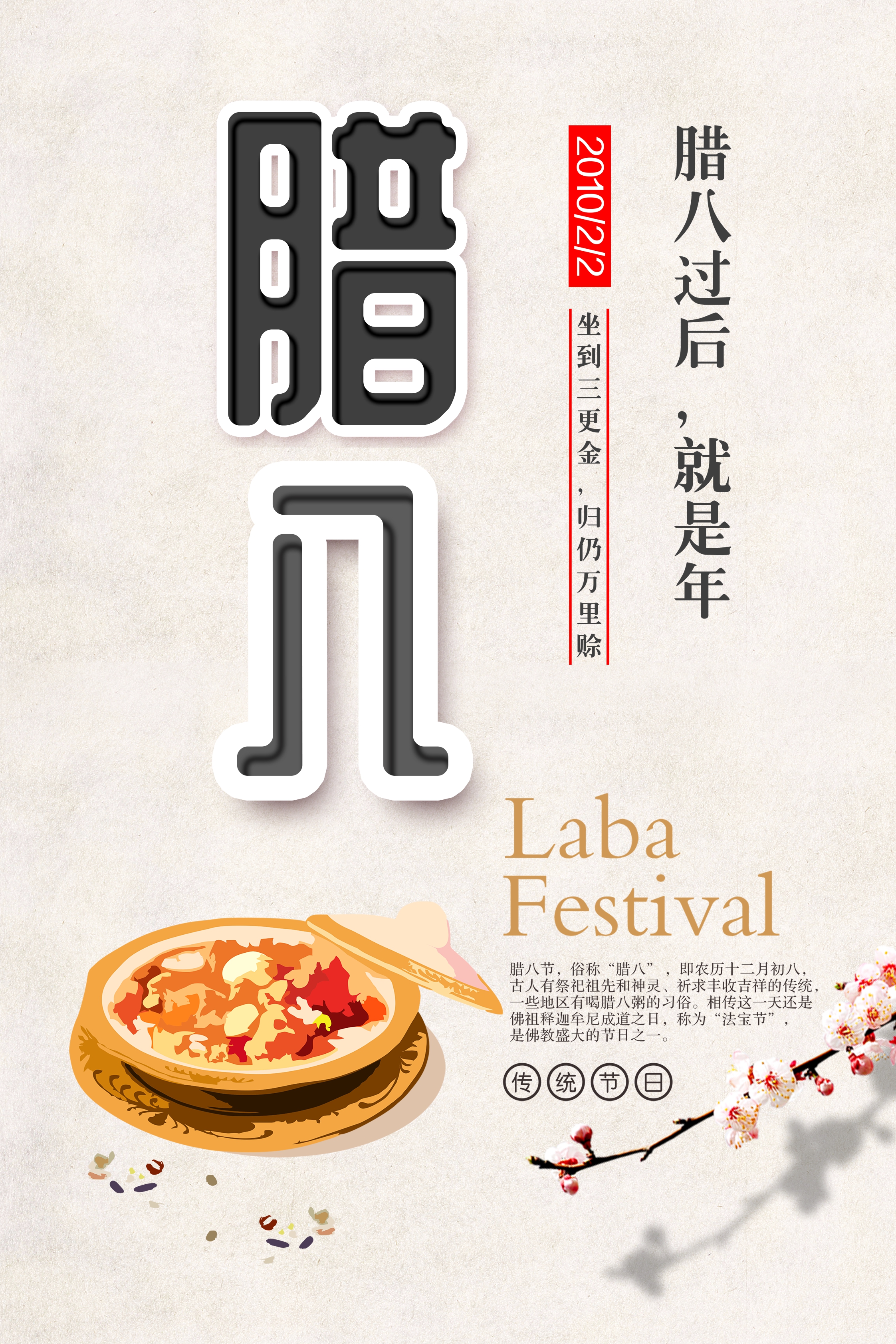 腊八节粥促销海报