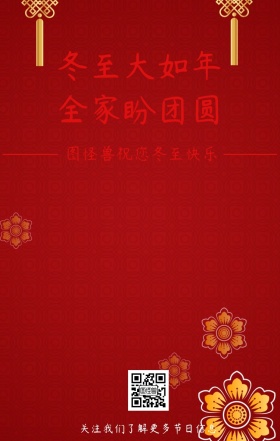 冬至节日节气祝福手机海报