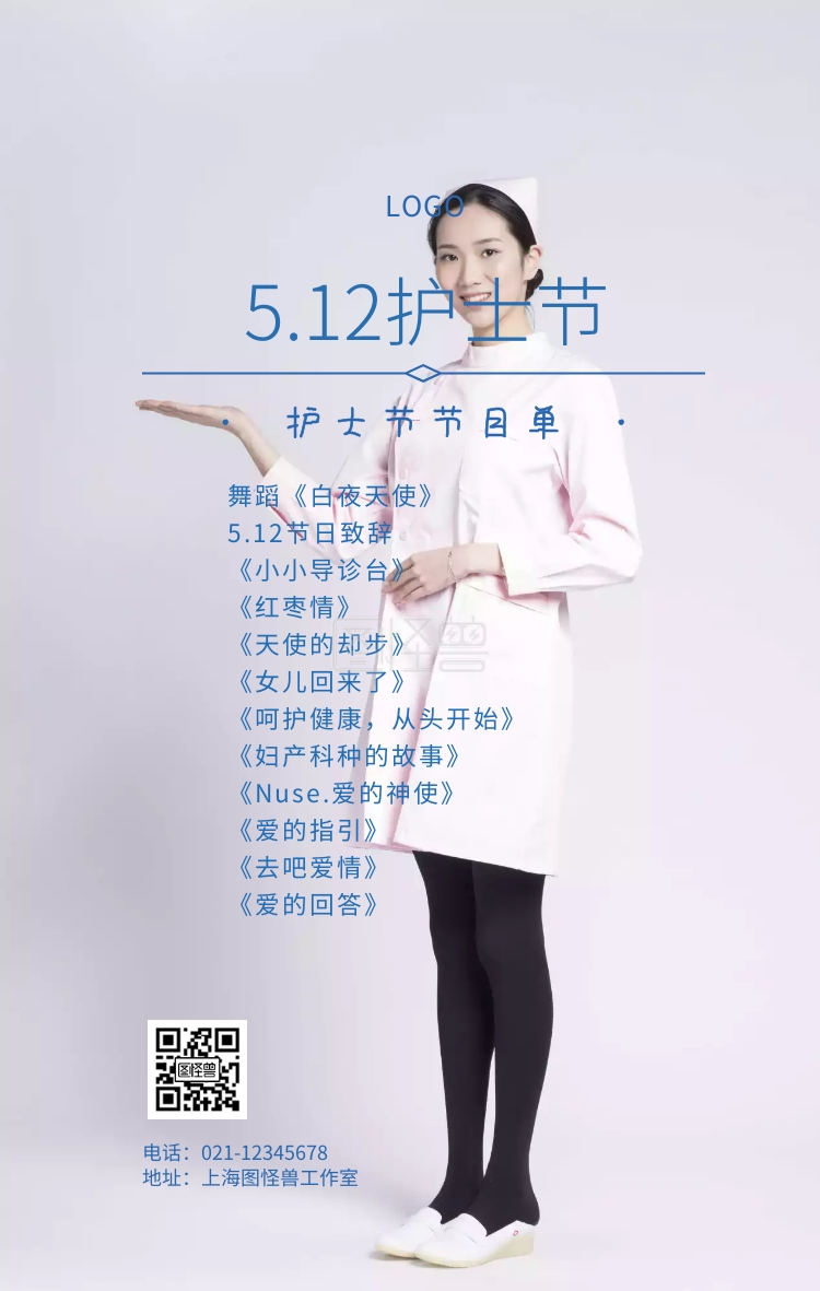 护士节节目单蓝白卡通简约手机海报