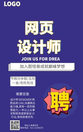 网页设计师企业招聘海报