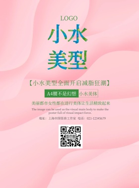 小水美型宣传海报