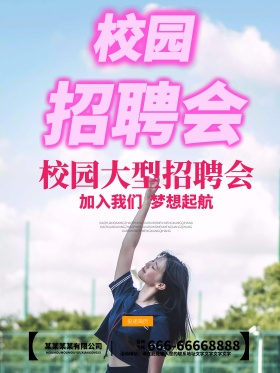 蓝色文艺校园招聘学校广告卡通招聘海报