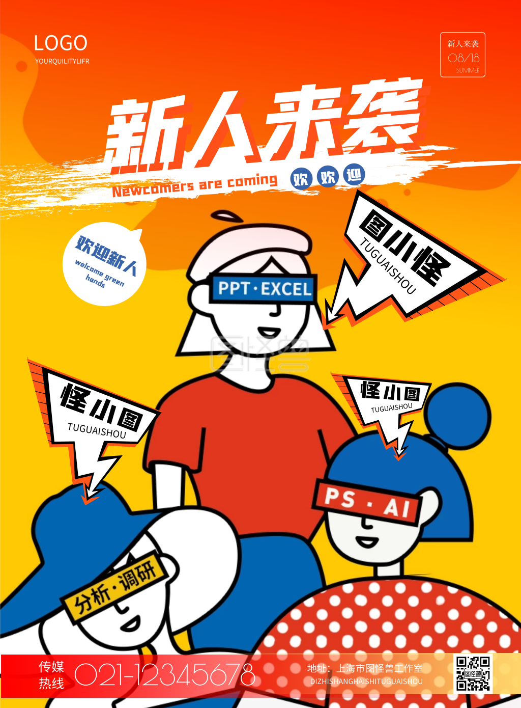 简约新员工入职介绍海报