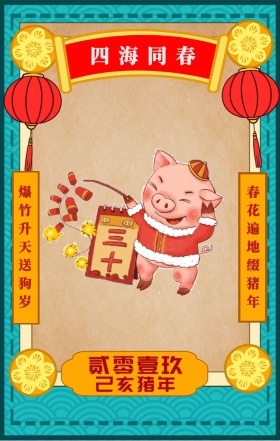 四海同春 爆竹升天送狗岁 春花遍地缀猪年 对联新年红色喜庆祝福手机海报