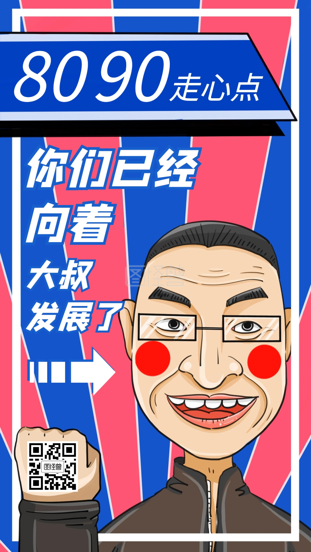 8090走心海报搞笑手机海报