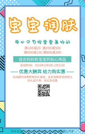 宝宝润肤护肤用品活动促销手机海报