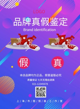 品牌真假图片海报