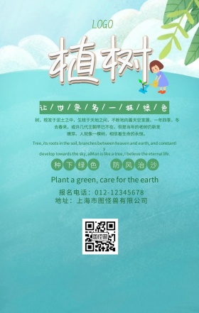 种树防风治沙绿色活动宣传海报