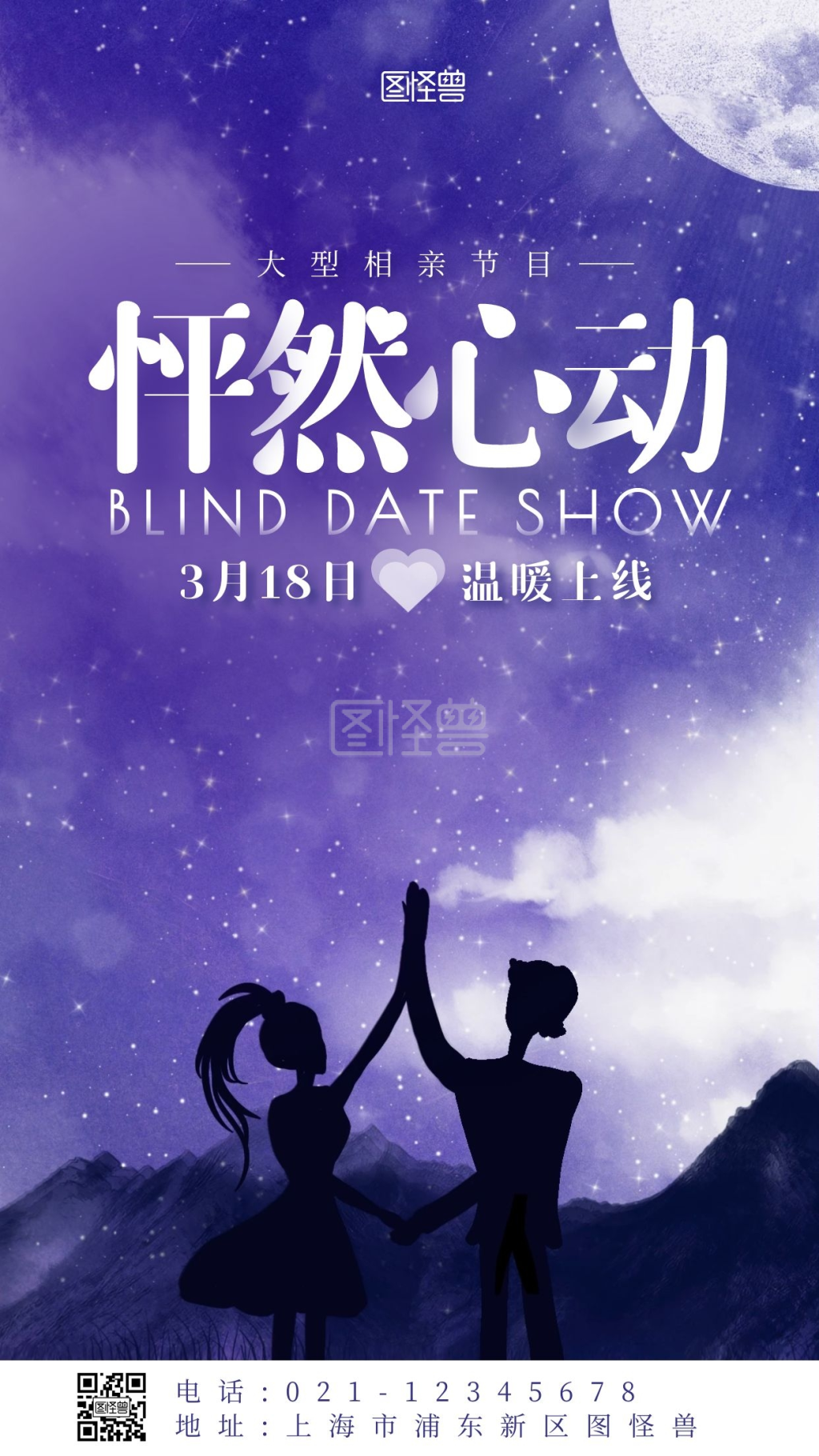 相亲节目蓝色简约创意手机海报