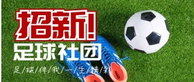 足球社团招新公众号封面