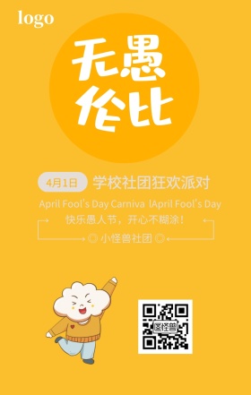 黄色简约无愚伦比愚人节派对海报