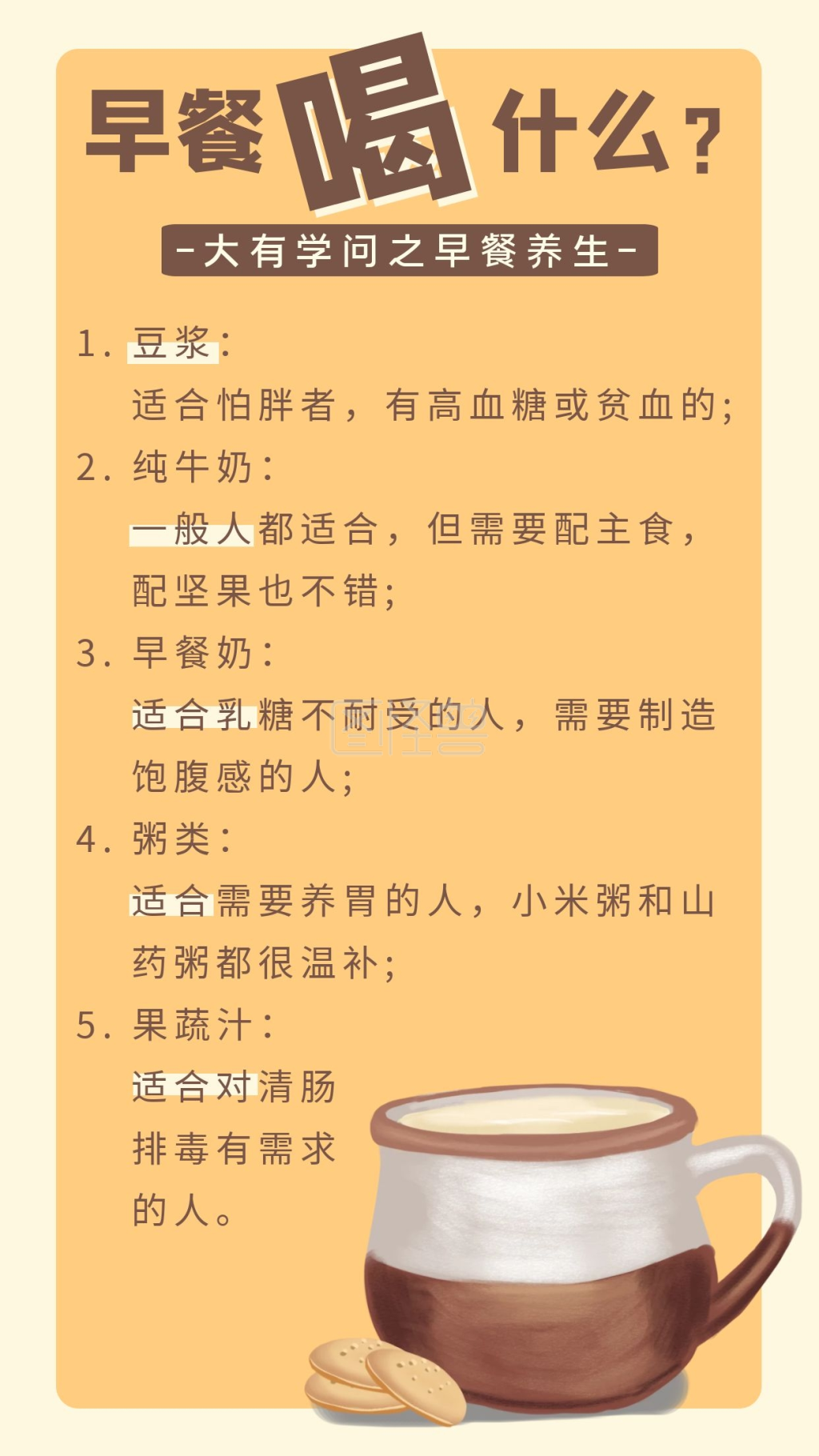 护肤养生通用知识早餐养生简约棕色手机海报