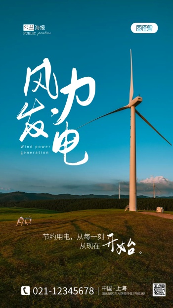 风力发电节约用电公益摄影图海报