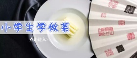 小学生学做菜公众号封面