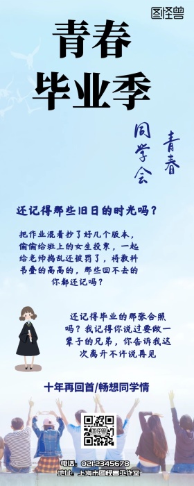 毕业季青春同学会长图营销长图