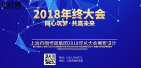 年总大会