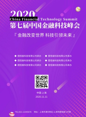第七届中国金融科技峰会海报模板