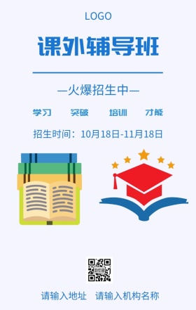 课外辅导班火爆招生宣传海报