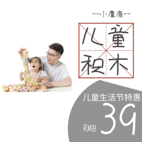 儿童积木节日优惠特价活动创意简约淘宝主图