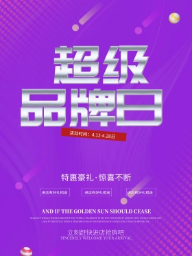 绚丽超级品牌日活动海报