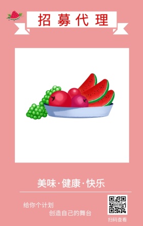 招募 代理 扫码查看 给你个计划 创造自己的舞台 美味·健康·快乐 插画简约水果代理手机海报