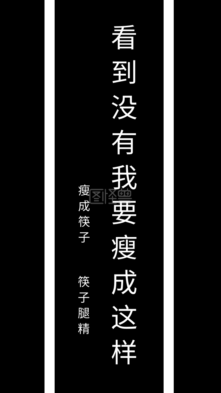 简约创意暴瘦纯文字手机壁纸