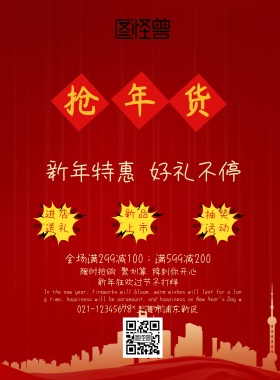 新年抢年货优惠海报