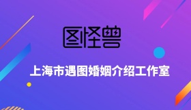 遇图婚姻介绍名片