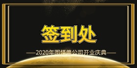 企业开门大吉开业签到处