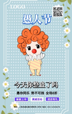 愚人节活动宣传海报