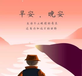 小清新朋友圈早安晚安封面