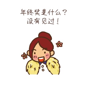 年终奖卡通表情包
