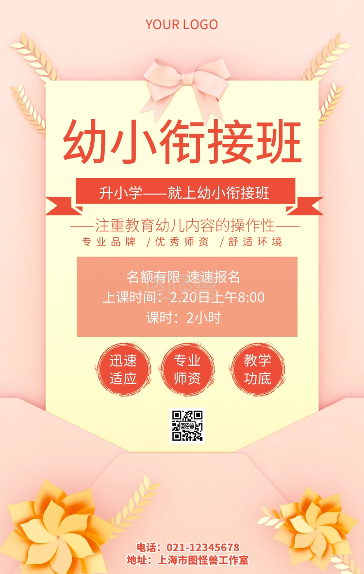 升小學幼小衔接班招生促销海报