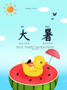 大暑节气二十四节气海报设计