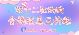 双十二简约玩具专场促销banner