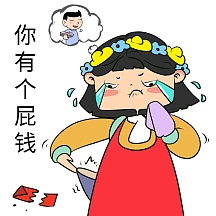 卡通女哭你有个屁钱表情包