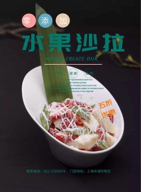 简洁水果沙拉美食海报