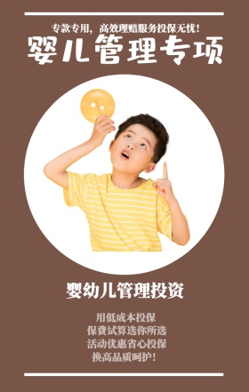 婴儿管理专项 婴幼儿管理投资 用低成本投保  换高品质呵护！ 保费试算选你所选 活动优惠省心投保 专款专用，高效理赔服务投保无忧！ 婴儿儿童保险手机海报