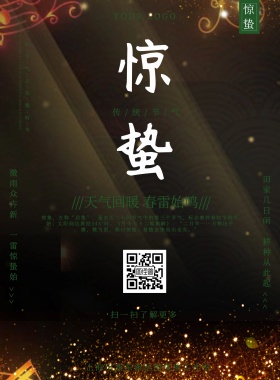 传统节气惊蛰绿色清新印刷海报