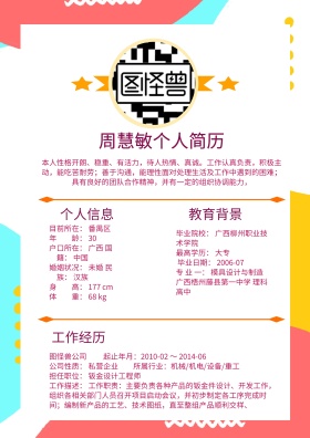 个人简历应聘资料