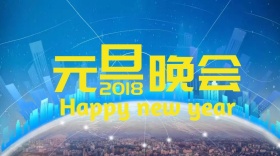 元旦晚会喜庆2018公众号封面模版