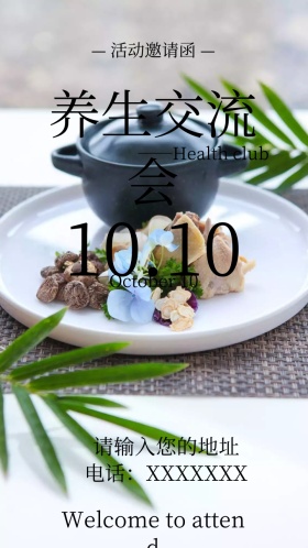 养生交流会电子邀请函