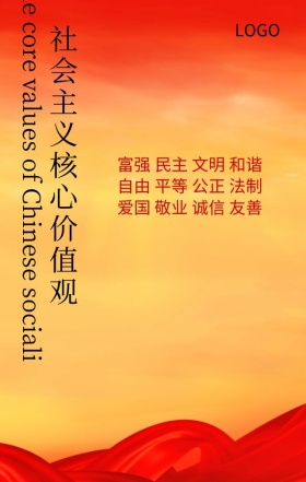 社会主义核心价值观党政海报