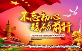 不忘初心砥砺前行喜迎十九大党建海报设计