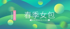 3.21春分女包促销主题封面清新风绿色