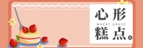 营养美味心形糕点
